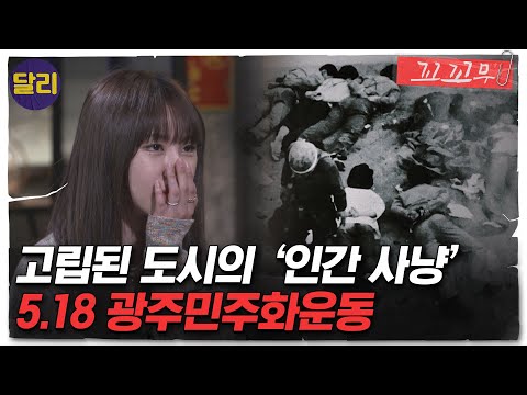 [꼬꼬무 29회 요약] 계엄군의 증언 ＂빨갱이라고 세뇌당했다＂ 그날 총구가 시민을 향한 이유 | 꼬리에 꼬리를 무는 그날 이야기 (SBS방송)