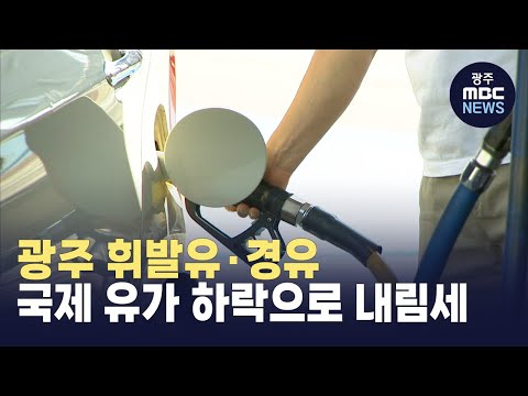 광주 휘발유*경우, 국제 유가 하락으로 내림세