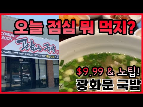 [Atlanta K-FOOD] $9.99 노팁 #광화문국밥 #아틀란타 #런치 #광화문 #국밥 #냉면 #수육 #shorts