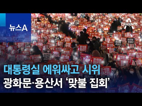 대통령실 에워싸고 시위…광화문·용산서 ‘맞불 집회’ | 뉴스A