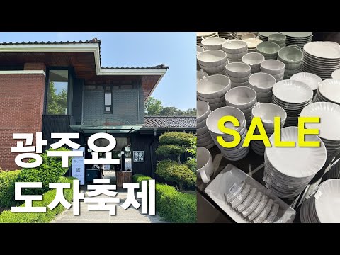 VLOGㅣ광주요 도자축제ㅣ광주요 세일 득템 성공! 그릇 언박싱ㅣ광주요 이천센터점, b급할인, 광주요 전시, 본질 전시 KWANGJUYO CERAMICS FESTIVAL