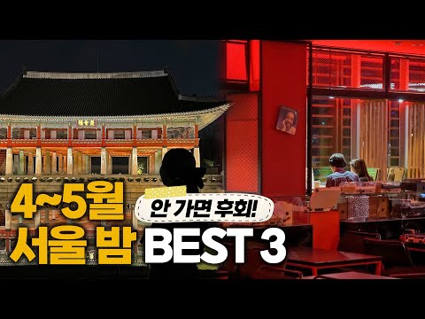 4월,5월 꼭 가야할 서울 밤 데이트 코스 | 서울 가볼만한곳, 서울 놀거리, 서울 맛집, 서울 카페, 서울여행 | 경복궁 야간개장, 광화문광장, 종로 맛집, 광화문 맛집, LP바