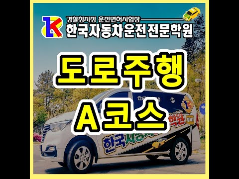 광주 운전면허학원 도로주행 A코스 한국자동차운전전문학원