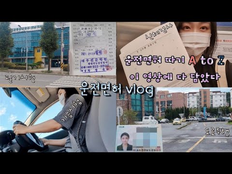 [운전면허브이로그]광주운전면허학원|필기시험,기능시험,도로주행 다 알려줄게 믿고 따라와‼️최강 겁쟁이 쩡 운전면허2종보통합격하다😭