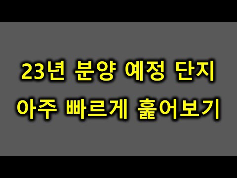 [광주 청약] 23년~24년 광주에 분양하게 될 단지를 소개 해 드립니다.