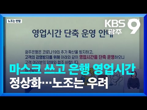 마스크 쓰고 은행 영업시간 정상화…노조는 우려 / KBS  2023.01.27.