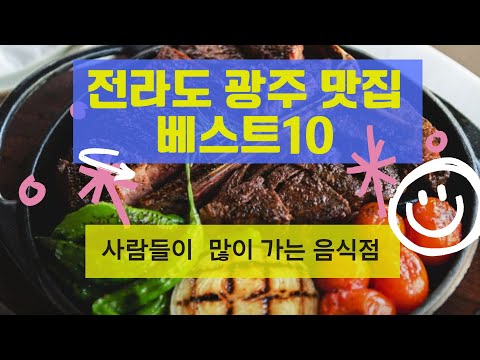 전라도 광주 맛집 베스트10_사람들이 많이 가는 음식점