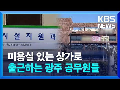미용실·병원 있는 상가로 출근하는 광주시 공무원들 / KBS  2023.03.03.