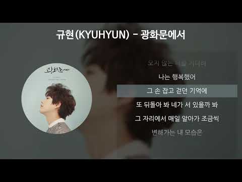 규현(KYUHYUN) - 광화문에서(At Gwanghwamun) [가사/Lyrics]