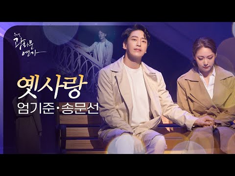 뮤지컬 광화문연가｜엄기준&송문선 '옛사랑' 🎶❄️｜CJ ENM