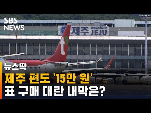 제주 항공권 편도 15만 원…표 구하기 어려워진 사연 / SBS / 뉴스딱