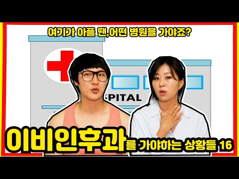 이비인후과를 가야하는 상황들 16가지