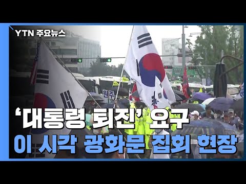 '대통령 퇴진' 요구...이 시각 광화문 집회 현장 / YTN