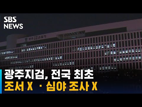 광주지검, 조서 안 쓰고 심야 조사 없앤다…전국 최초 / SBS