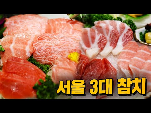 서울 3대 참치 10만원 코스는 뭐가 다를까?