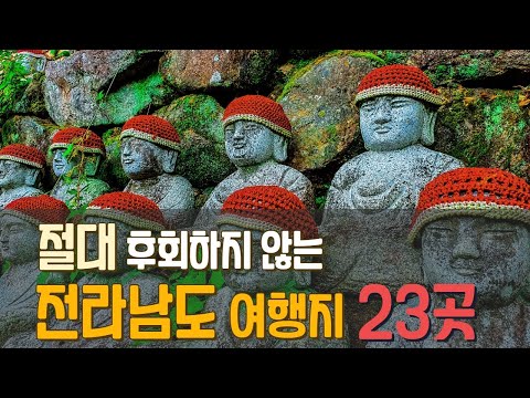 절대 후회하지 않을 전라남도 여행지 23곳!  뭘 좋아할지 몰라 다 담아봤어요.  핫플레이스 vs 숨겨진 보석같은 여행지 골라가세요.