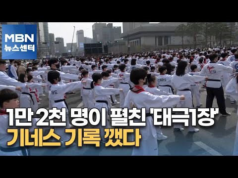 광화문 광장서 태권도인 1만 2천 명이 펼친 '태극1장'…기네스 기록 깼다 [MBN 뉴스센터]