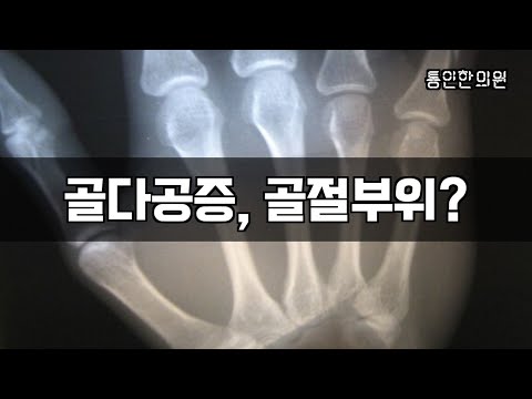 골다공증 어디가 위험할까? - 광화문한의원