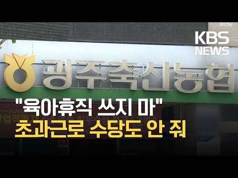 “육아휴직 금지·수당 없이 조기출근”…노동청, 축협 수사 / KBS 2021.04.22