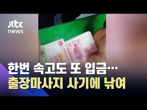 한번 속고도 계속 입금…'출장마사지 미끼' 43억 뜯겼다 / JTBC 사건반장