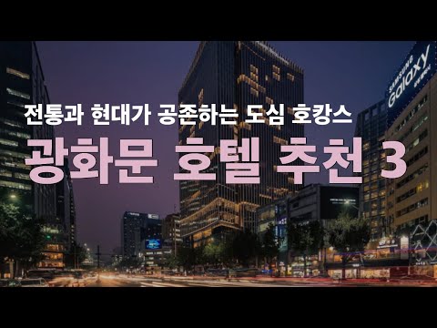 가성비부터 럭셔리까지! 📢 호캉스에 딱인 광화문 호텔 BEST 3  : 서머셋팰리스 서울, 포시즌스호텔 서울, 신라스테이 광화문