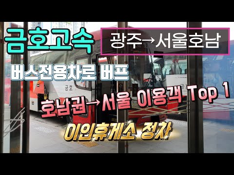 고속버스 광주종합버스터미널→센트럴시티터미널 운행영상(Express Bus, Gwangju→Seoul)