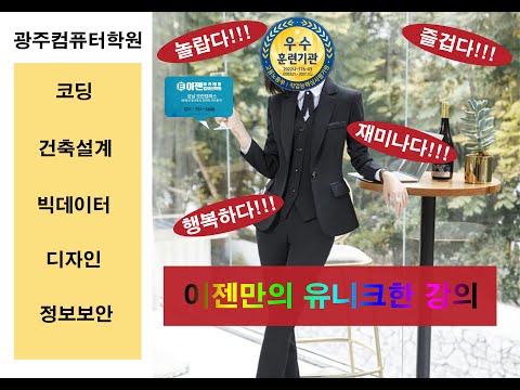 광주컴퓨터학원 강의 관련 영상