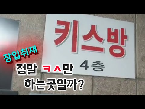 키스방에 잠입 했습니다. 모든 궁금증 한번에 풀어 드리겠습니다 │1부