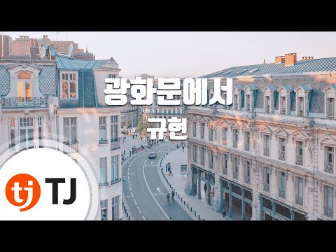 [TJ노래방] 광화문에서 - 규현 (At Gwanghwamun - Kyu Hyun) / TJ Karaoke
