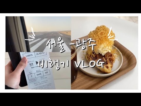 |VLOG | 2만원으로 비행기 ✈️ / 서울에서 광주 다녀오기