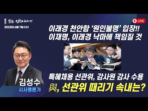 [풀버전] 톡 쏘는 정치이야기 | 이당금의 문화마실 | 함께하는 세상, 오늘(2023.06.07.수)