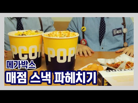 [극장의 모든것] 먹방플렉스! 매점 메뉴 파헤치기 1탄