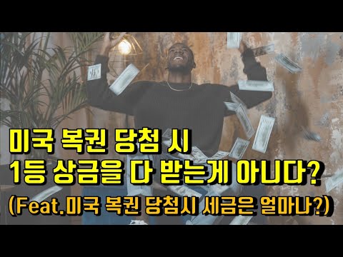 #미국복권 당첨 후 수령액, 1등 당첨 금과 다른 이유