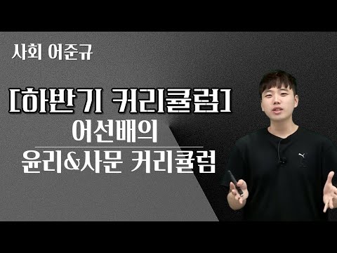 [메가스터디] 사회 어준규쌤 - [하반기 커리큘럼] 어선배의 윤리&사문 커리큘럼