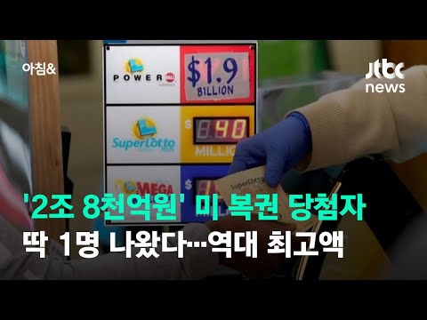 '2조 8천억원' 미 복권 당첨자 딱 1명 나왔다…역대 최고액 / JTBC 아침&