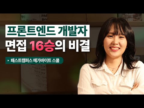 [메가바이트 스쿨]프론트엔드 개발자 면접 16승을 이룬 비결! 두려워만 하다간 취준생활 n년 되는 건 시간문제...저는 이렇게 헤쳐 나갔습니다 #패스트캠퍼스 #프론트엔드개발자