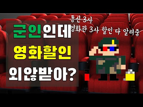 조조 다음으로 싼 군인 영화할인 받는 법