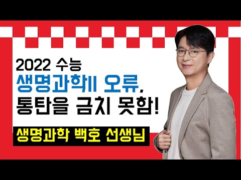 [메가스터디] 생명과학 백호쌤 - 수능 생명과학ll 오류, 통탄을 금치 못함!