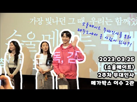 2023.03.25 소울메이트 2주차 무대인사 (메가박스 이수)