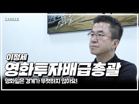 [#CAREER] 영화 투자배급사에 궁금한 모든 것, 메가박스 본부장에게 물어봤다!