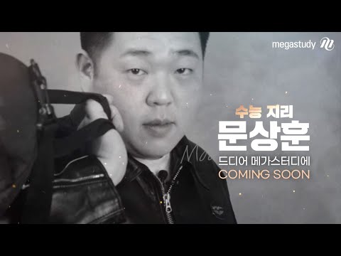 [메가스터디] 수능 지리, 이름만 들어도 지리는 문쌤