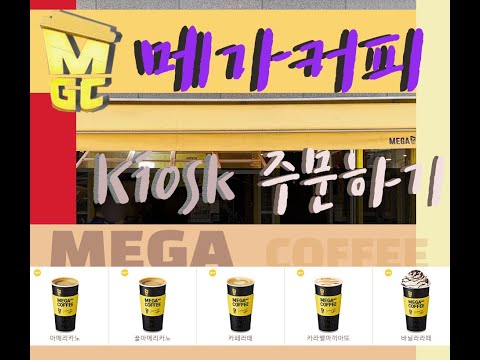 메가커피 키오스크 MEGA COFFEE KIOSK 영상