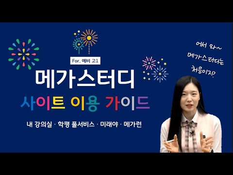 [메가스터디] 예비고1을 위한 사이트 이용 가이드 (내 강의실과 부가 서비스 소개)