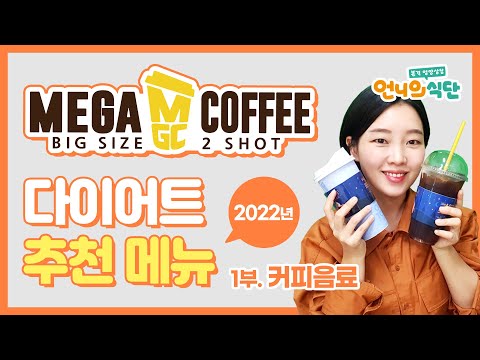 카페에서 뭐 먹지? ☕메가커피☕ 다이어트 추천 음료!