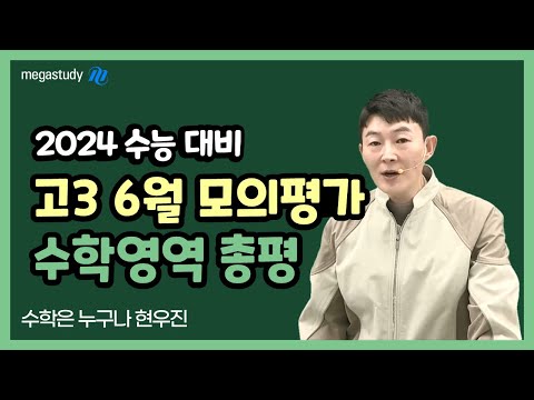 [메가스터디] 수학 현우진쌤 - 6월 모평 총평