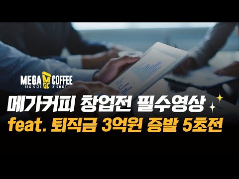 손흥민의 프랜차이즈 메가커피 창업    feat. 퇴직금 3억원 증발 5초전