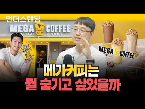 메가커피는 뭘 숨기고 싶었을까 (파인드어스 이재용 회계사)