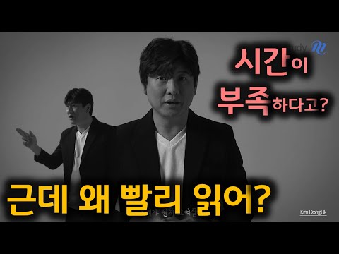 [메가스터디] 국어 김동욱 쌤 - 시간이 부족하다고? 근데 왜 빨리 읽어? (진지ver.)