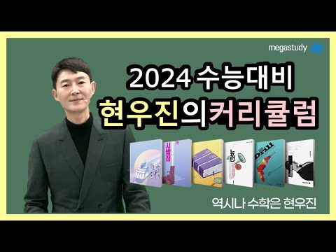 [메가스터디] 수학 현우진쌤 - 2024 수능대비 커리큘럼 가이드