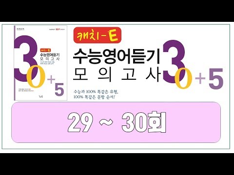 캐치E 수능영어듣기 모의고사 30+5 ( 29~30회 )